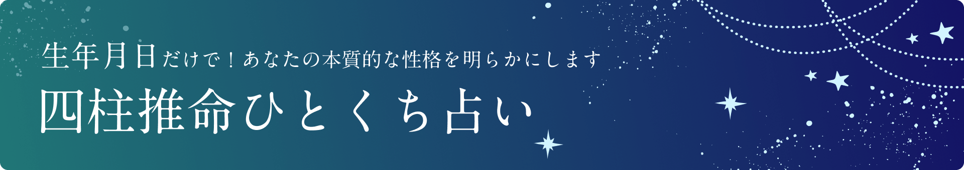 生年月日だけで！あなたの本質的な性格を明らかにします 四柱推命ひとくち占い