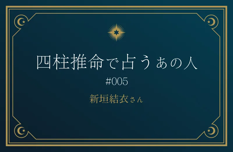 四柱推命で占うあの人#005 新垣結衣さん